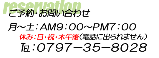 ご予約・お問い合わせ